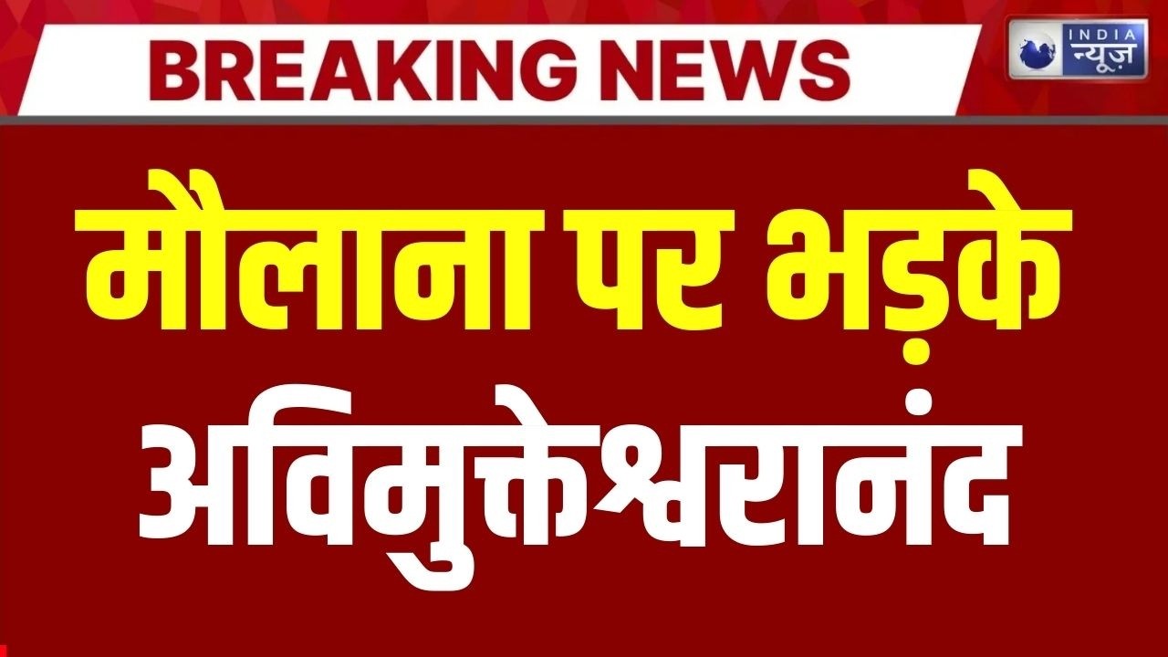 Avimukteshwaranand on Maulana : योगी की मां पर मौलाना का अपमान, अविमुक्तेश्वरानंद का गुस्सा फूटा!