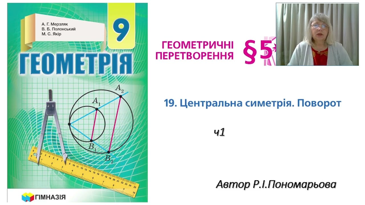 Центральна симетрія. Поворот ч1