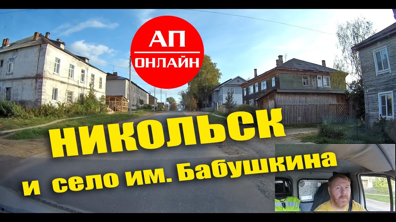 Проезд через село им. Бабушкина и г. Никольск.