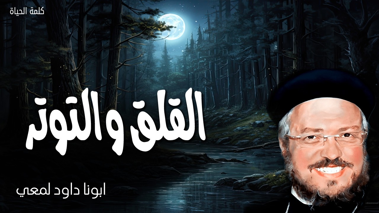 القلق والتوتر - ملقين كل همكم عليه لانه هو يعتني بكم - عظات ابونا داود لمعى