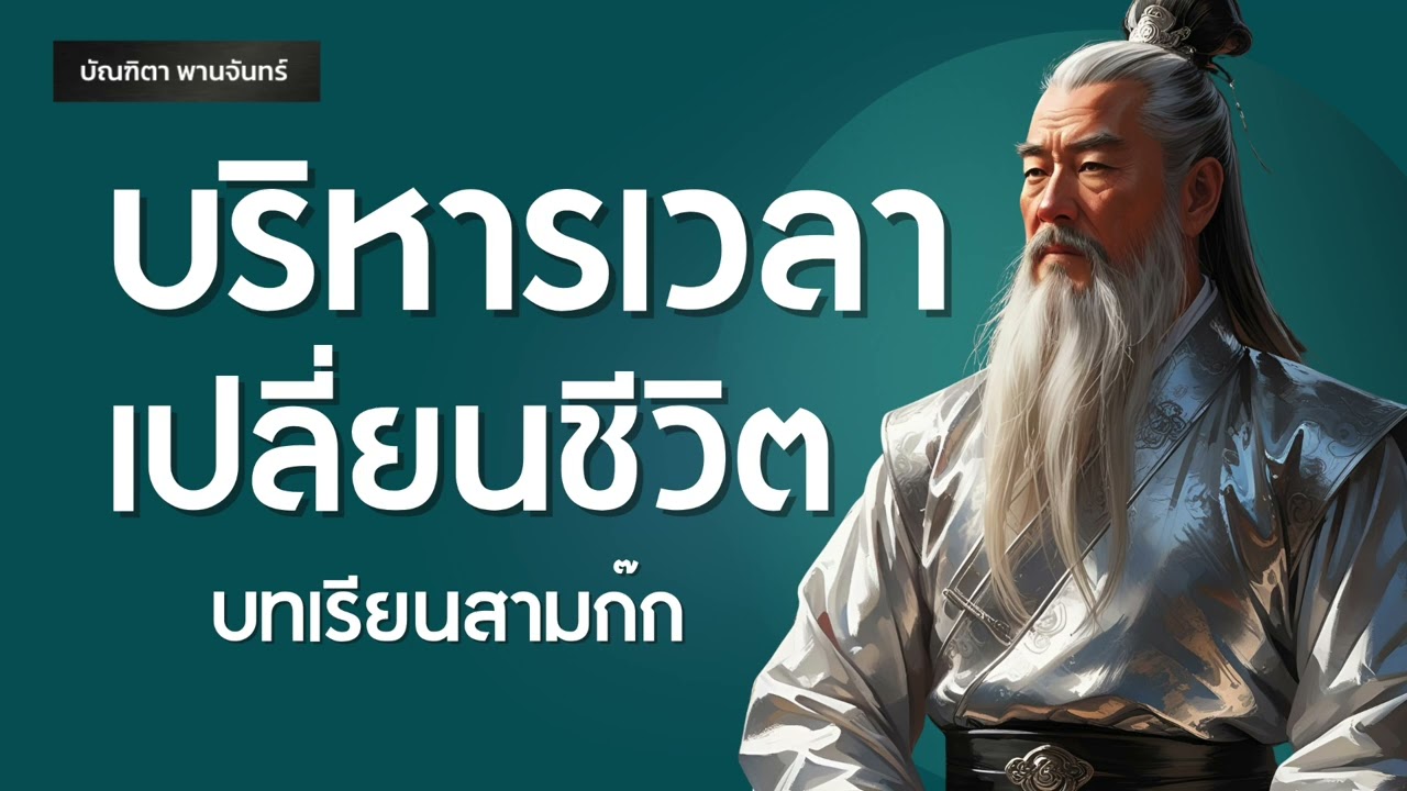12 ความลับ จัดการเวลาเก่งกว่าคน 99% บทเรียนจากสามก๊ก | พอดแคสต์ | พัฒนาตัวเอง | บัณฑิตา พานจันทร์