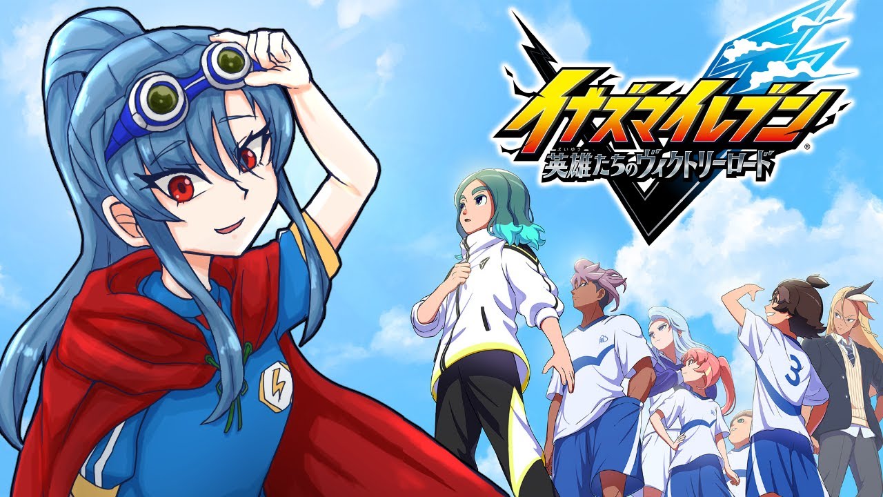 【#イナズマイレブン英雄たちのヴィクトリーロード  】ボールを友達にします！！#7