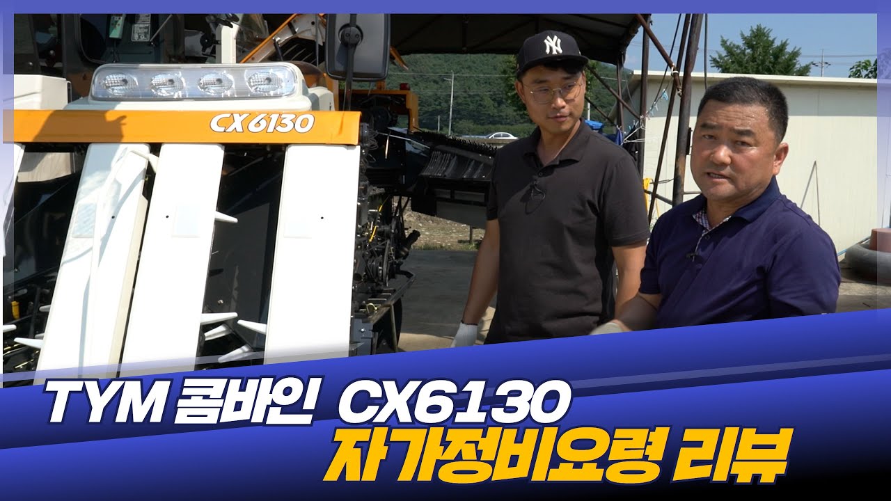 동양물산 CX6130 콤바인 꿀팁 리뷰 3편