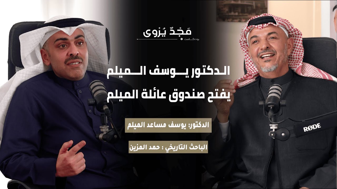 أسرار ووثائق تُروى لأول مرة عن عائلة الميلم في الكويت | د. يوسف الميلم