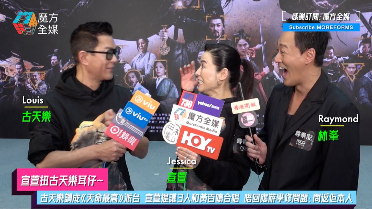 【宣萱扭古天樂耳仔】古天樂讚成《天命最高》派台 宣萱提議3人和黃百鳴合唱 唔回應游學修問題：問返佢本人