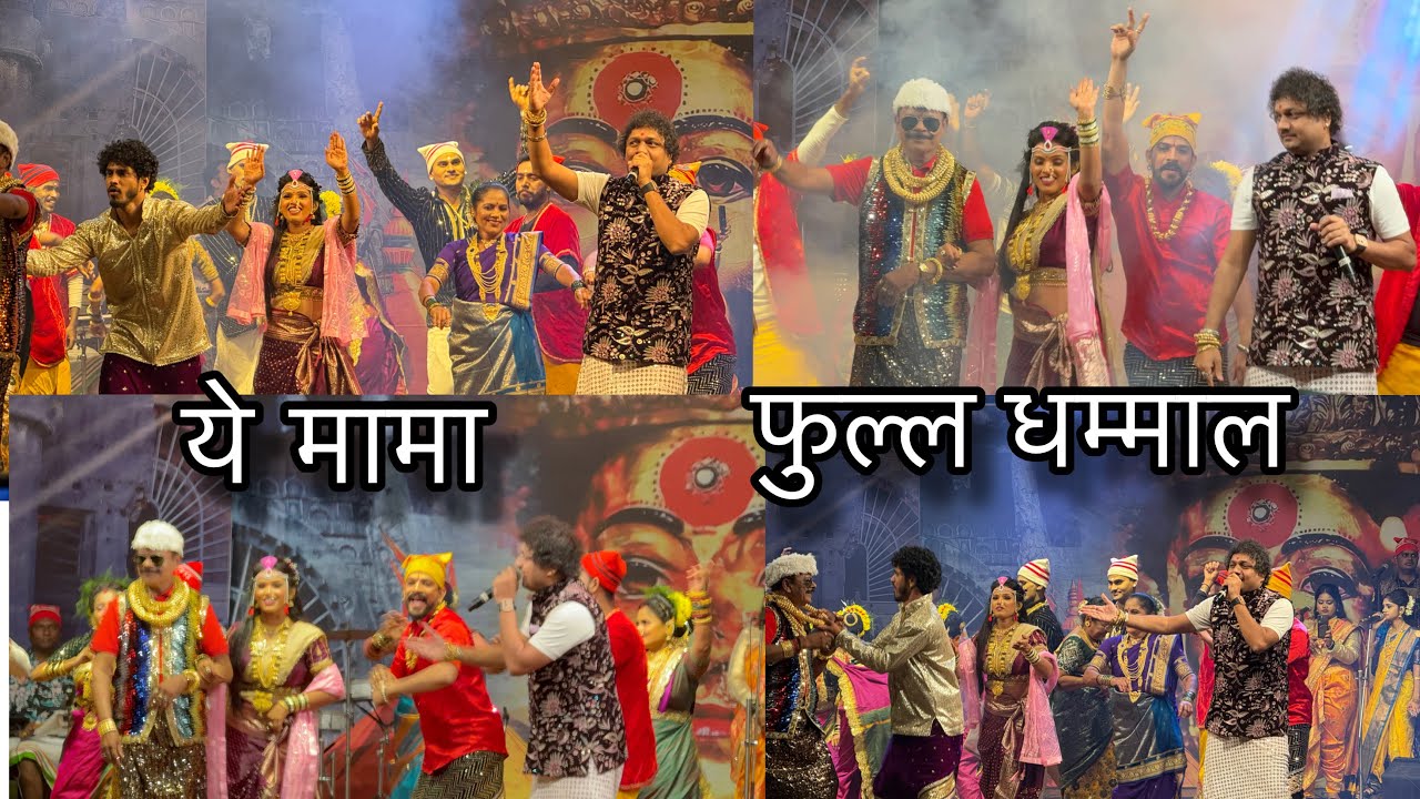 ये मामा तुझे भाची चे कार्याला || Ashish Mhatre || Live Orchestra || आगरी कोळ्याची परंपरा…