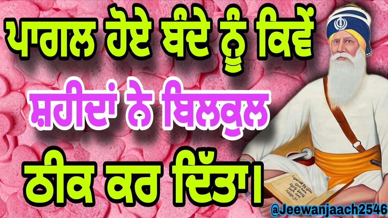 ਪਾਗਲ ਹੋਏ ਬੰਦੇ ਨੂੰ ਕਿਵੇਂ ਸ਼ਹੀਦਾਂ ਨੇ ਬਿਲਕੁਲ ਠੀਕ ਕਰ ਦਿੱਤਾ।।SAHEED SINGH।।