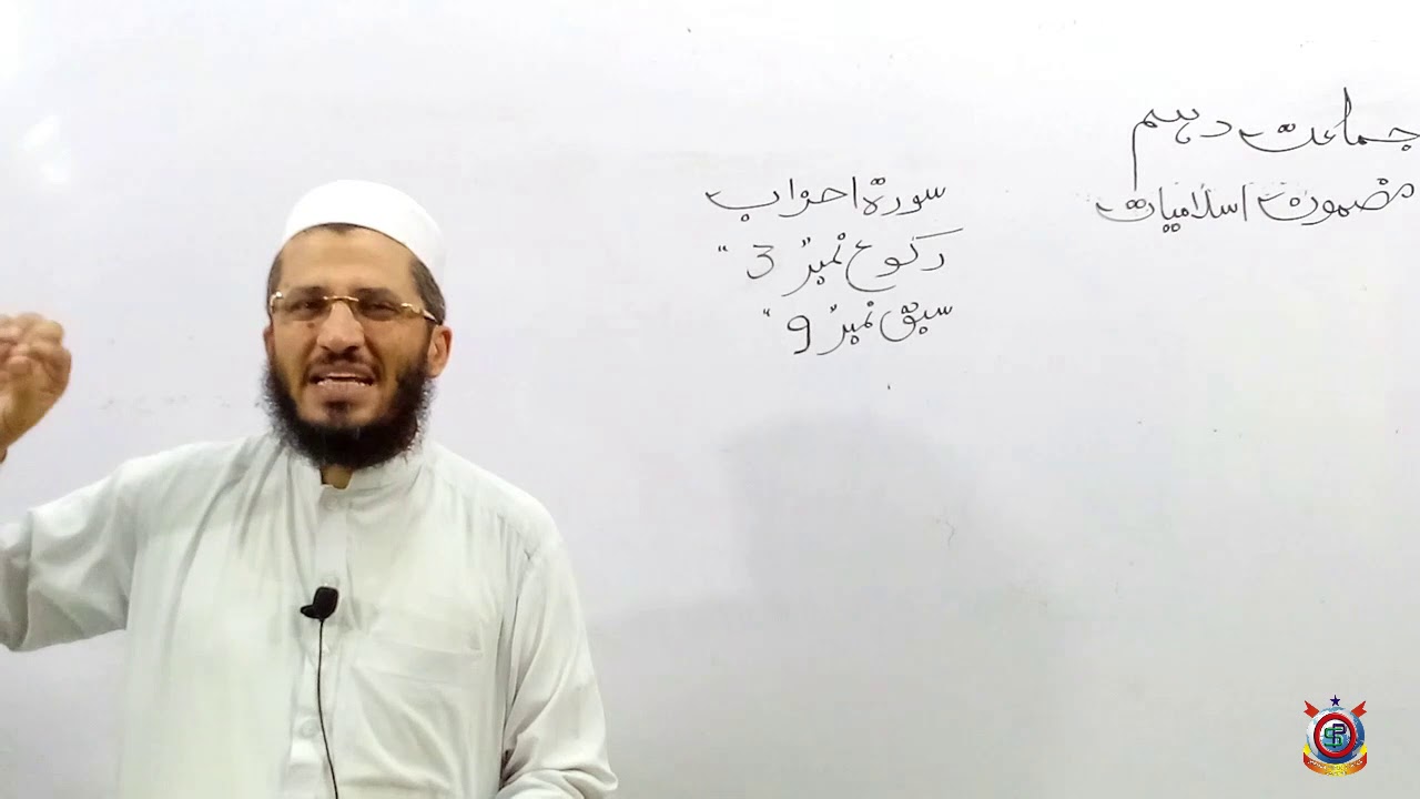 Class 10th Islamiyat Lecture 9  Surah Ahzaab
