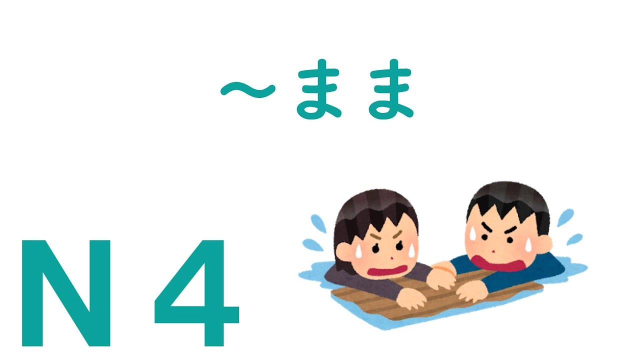 【Ｎ４文法】～まま