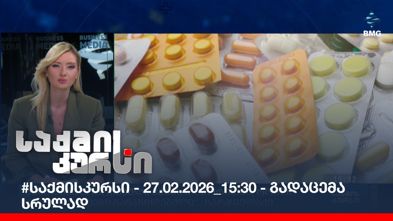 #საქმისკურსი - 27.02.2026_15:30 - გადაცემა სრულად