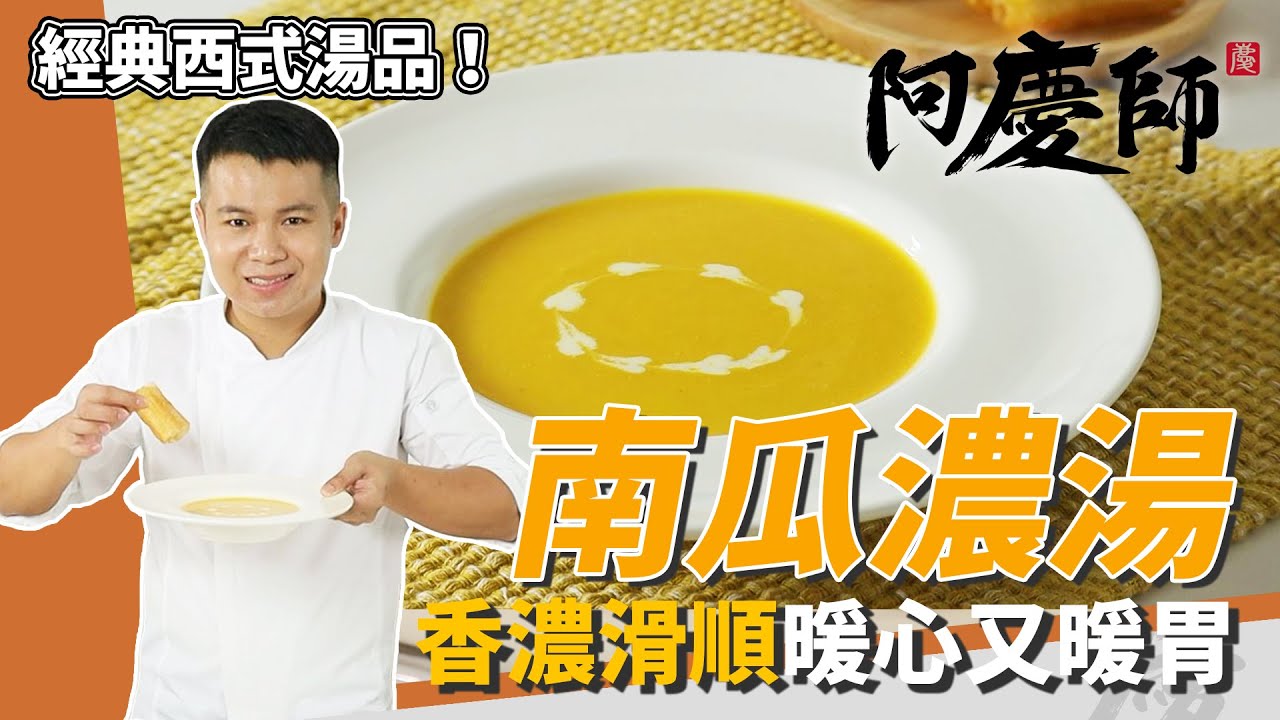 「南瓜濃湯」，香甜濃郁滑順、營養滿滿入秋喝溫暖你的心｜沾油條超搭｜阿慶師｜Pumpkin Soup/カボチャポタージュ