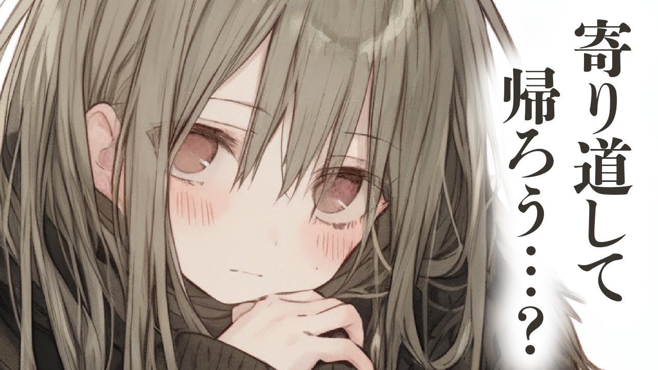 【ダウナー/ふわふわ系】仲のいいクラスメイトの彼女は、卒業までに貴方に気持ちを伝えたくて……。【男性向けシチュボ/ASMR/ロールプレイ】