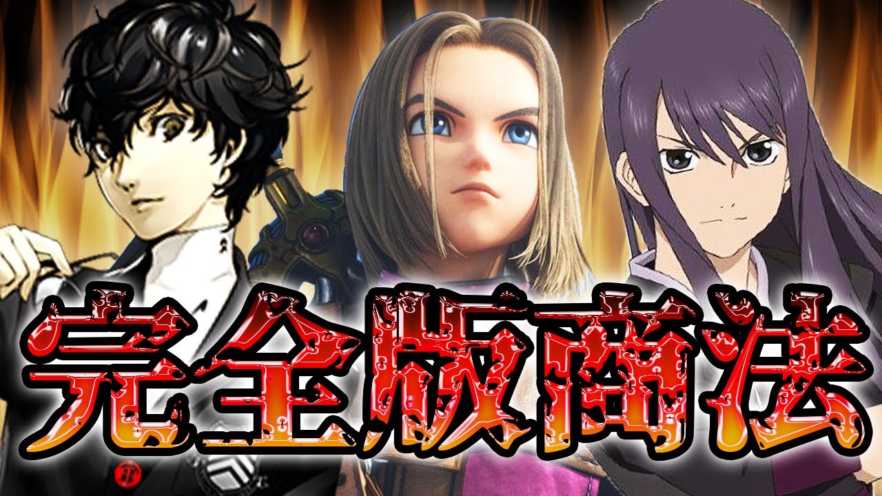 完全版商法で炎上したゲーム 3選