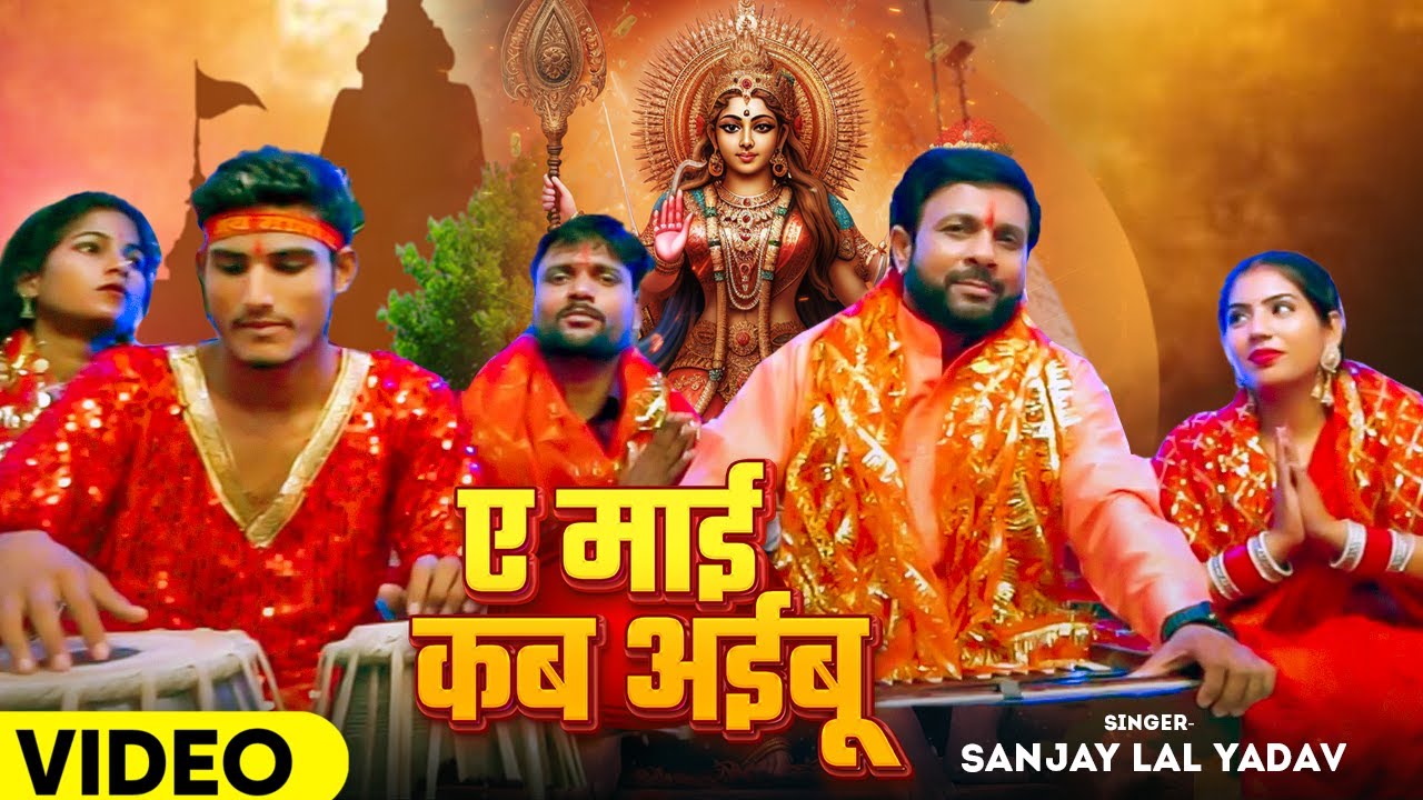 #Video | ए माई कब अईबू | #Sanjay Lal Yadav का भोजपुरी #देवी_गीत | Navratri Bhakti Song 2024