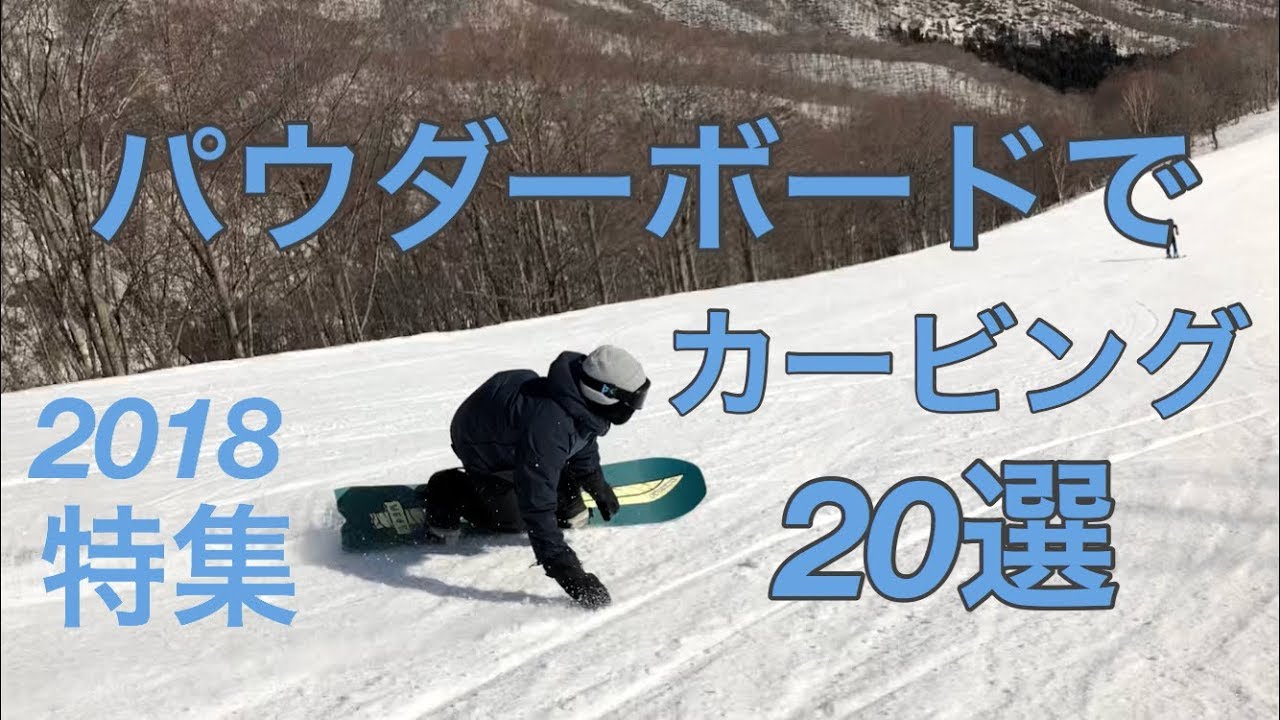 パウダーボードでカービング 20選