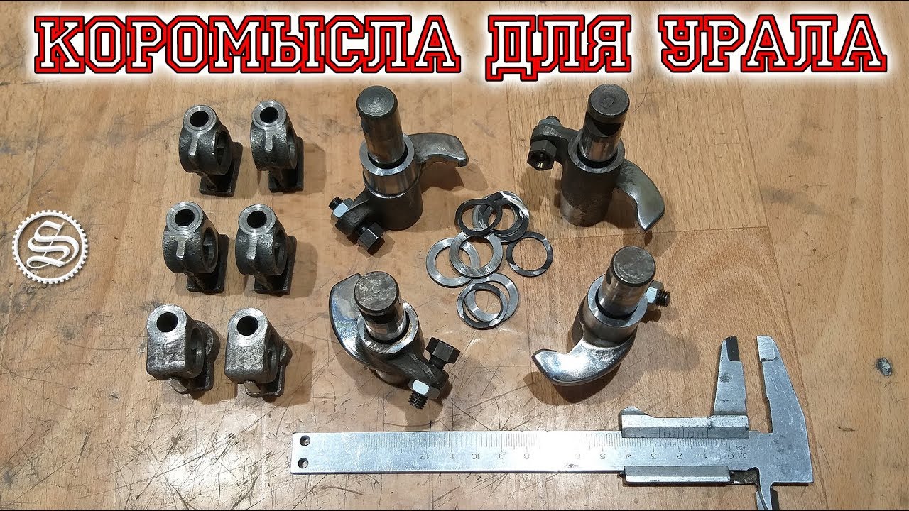 Коромысла мотоцикла Урал. Особенности и разновидности.