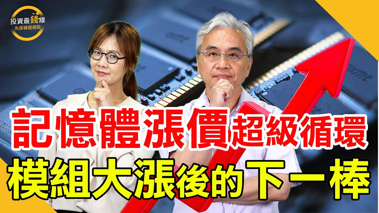 記憶體超級循環啟動！廣穎(4973)品牌＋利基模組定位，卡位下一波記憶體主升段!鎖定投資最錢線。