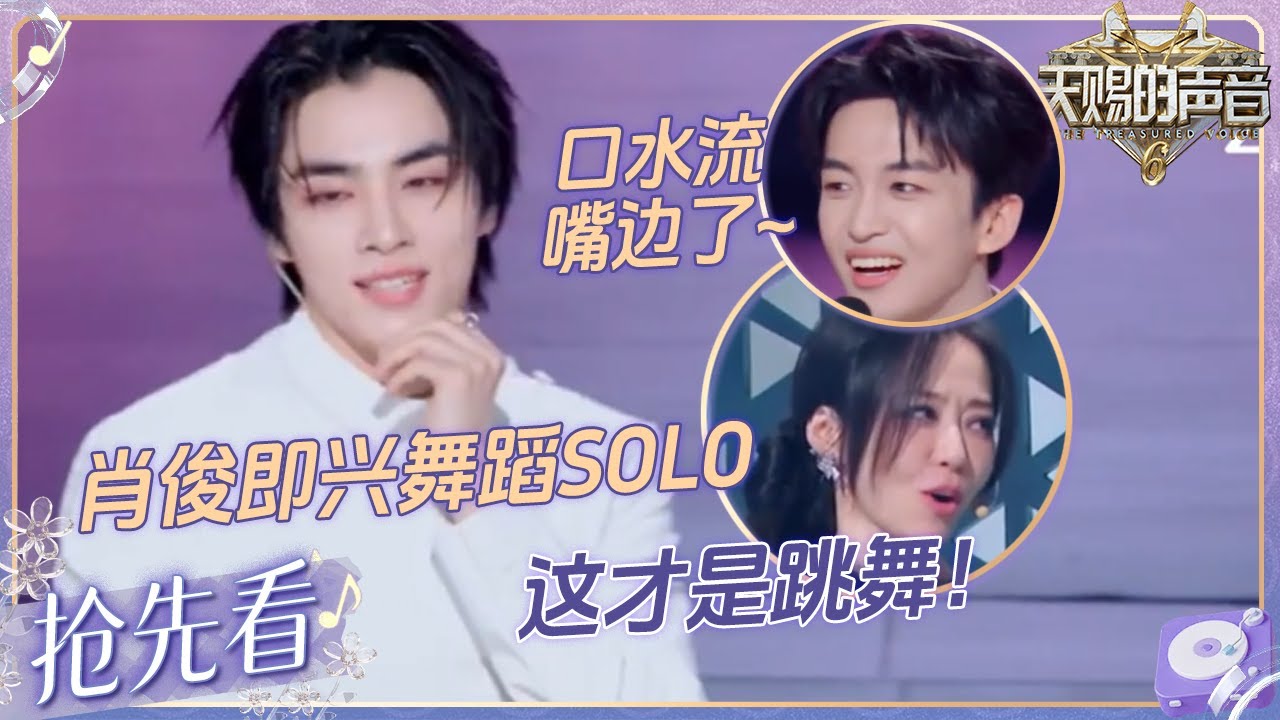 【EP4抢先看🔥】黄子弘凡在演我吧！看肖俊即兴舞蹈solo看到流口水？这极度舒展又丝滑的动作 不愧是爱豆啊！ #天赐的声音6 EP4 20250509