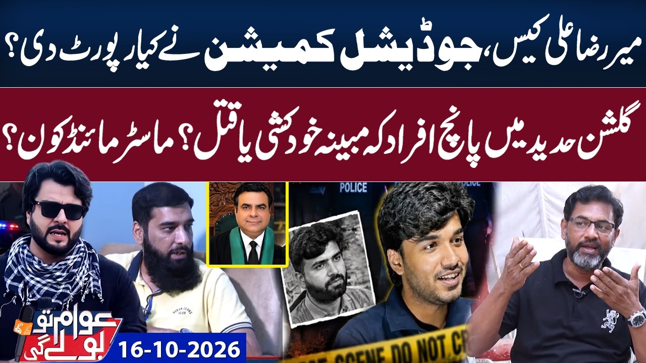 Mir Raza Case | Latest Updates | Awam to Boly Gi | Arttaghral chaudhry | 16 Sep 2026 | GNN