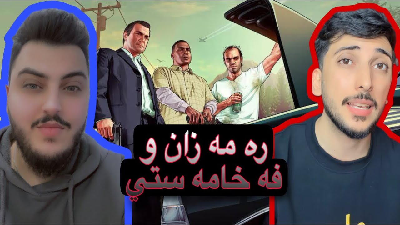 ره مه زان ل فه خامه ستي #gta 