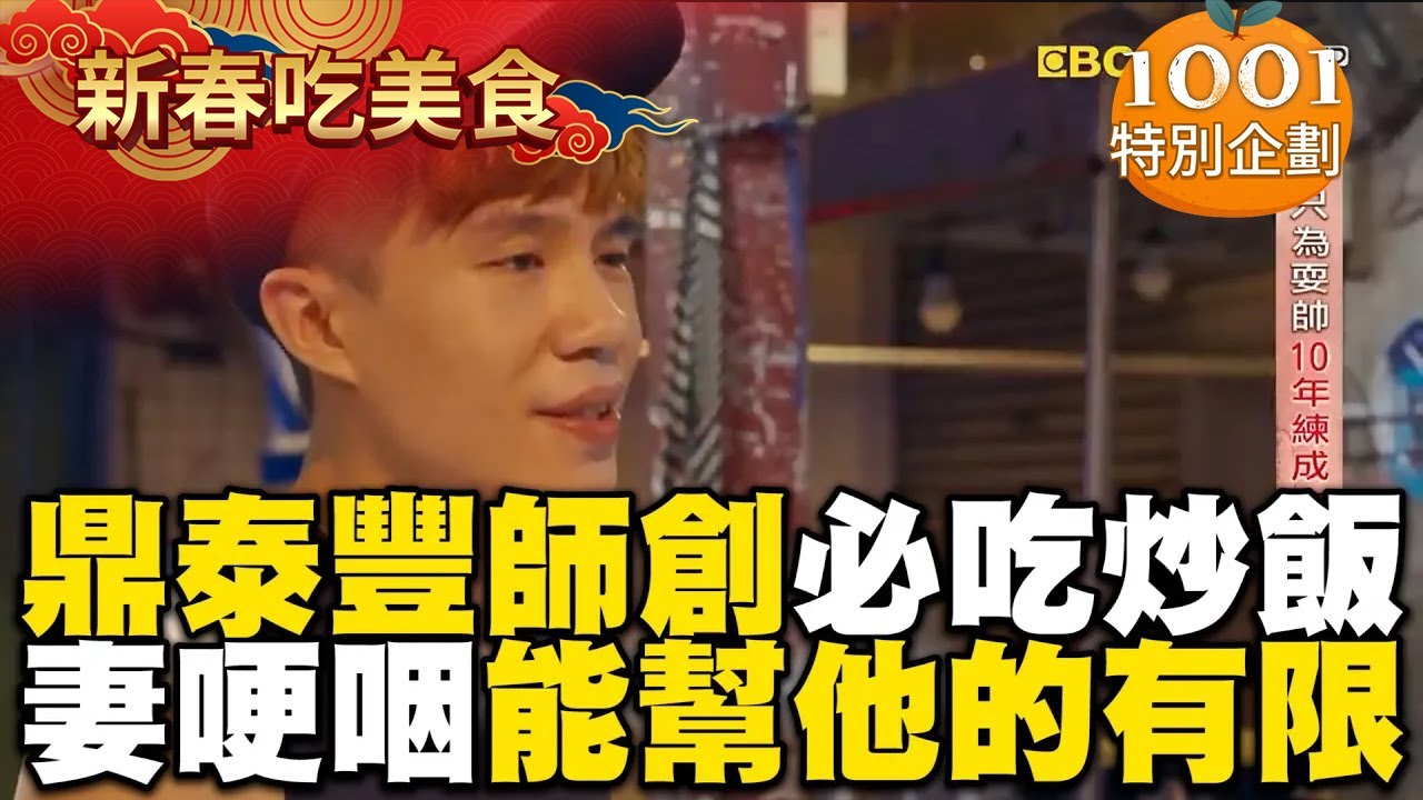 【春節精選】鼎泰豐師傅創業基隆必吃炒飯！愛妻陪伴哽咽：能幫他的有限@newsebc