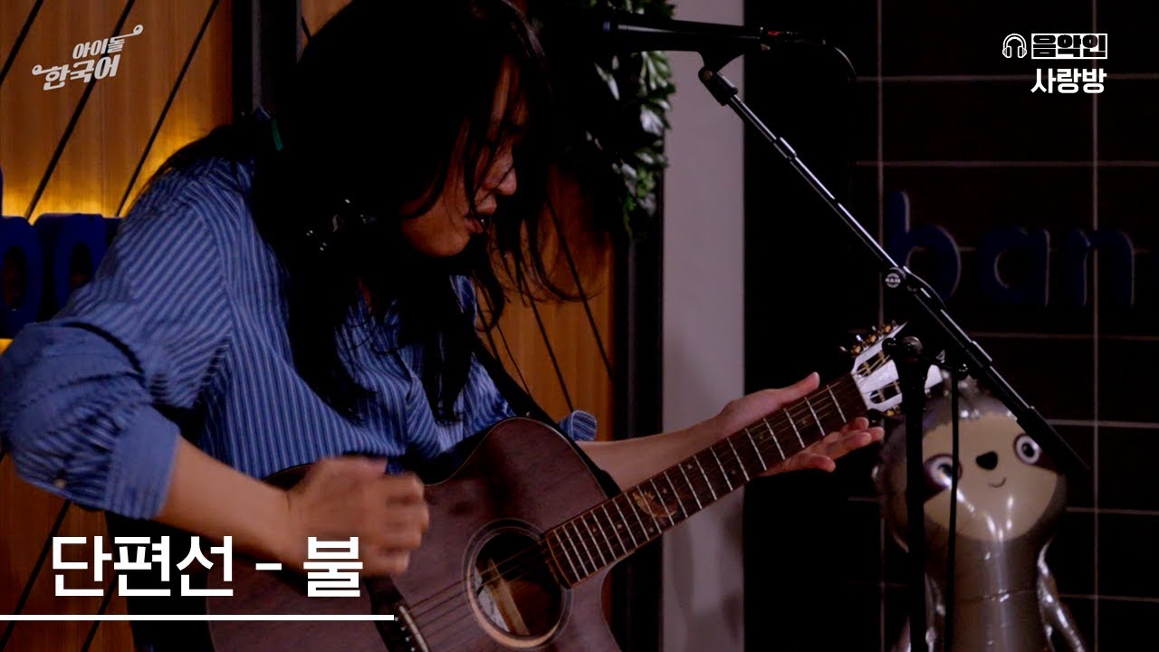 단편선 - 불 LIVE clip 🎤 아돌한 음악인 사랑방 🎧