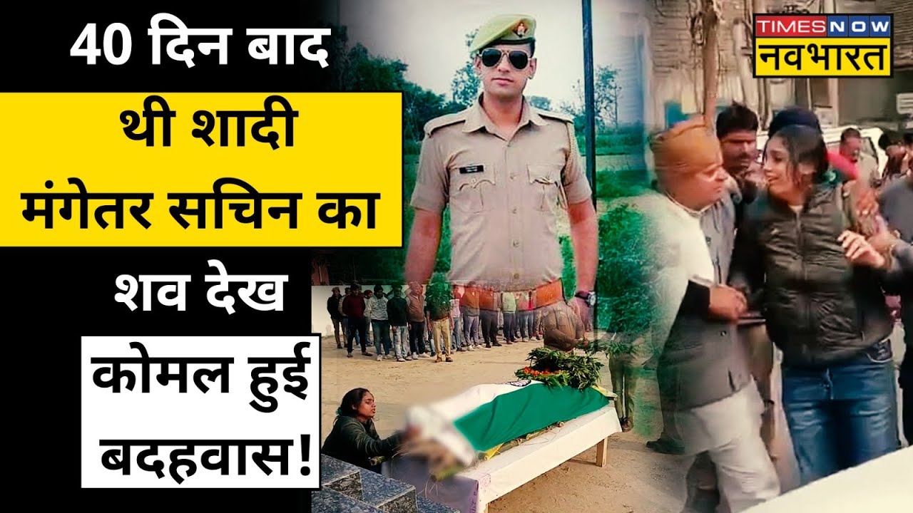 Kannauj Encounter में UP Police के सिपाही Sachin Rathi का शव देख बेसुध हुई मंगेतर कोमल