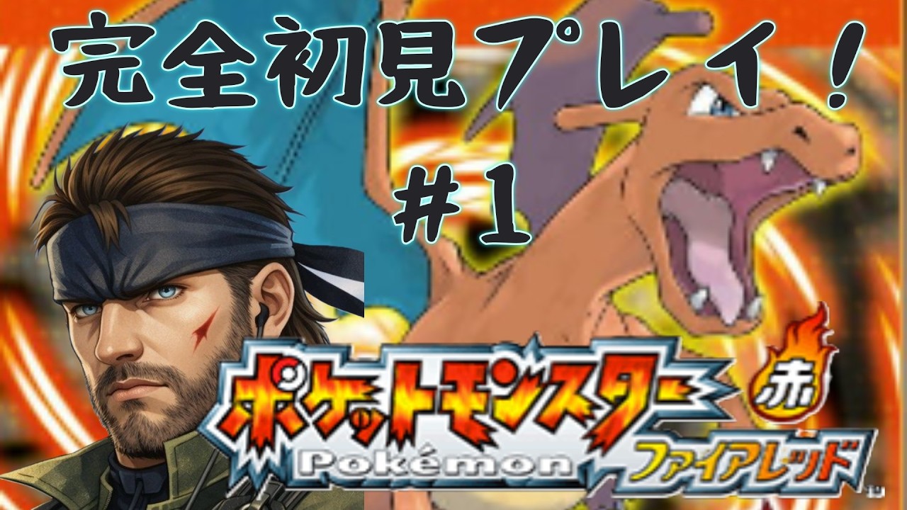 [ポケモンファイアーレッド]＃1完全初見！俺はこいつとたびに出る！