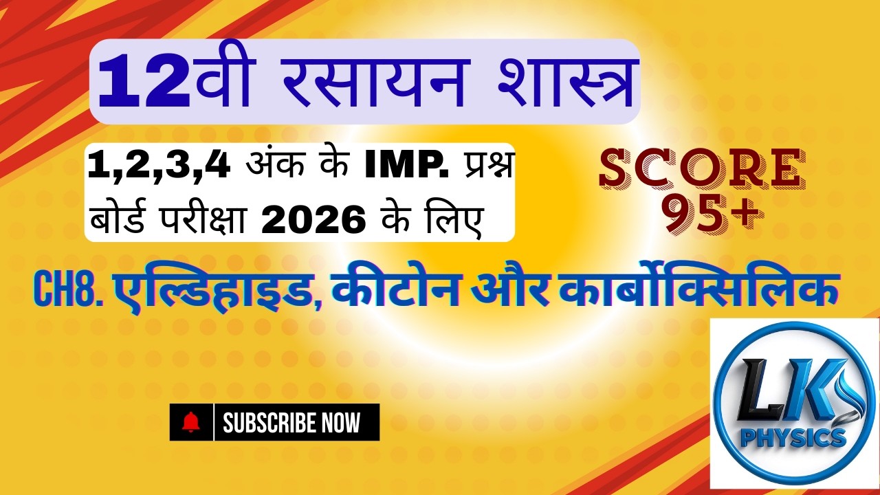 12वी रसायन ch8. एल्डिहाइड, कीटोन और कार्बोक्सिलिक अम्ल 1,2,3,4 अंक के imp. प्रश्न बोर्ड परीक्षा 2026