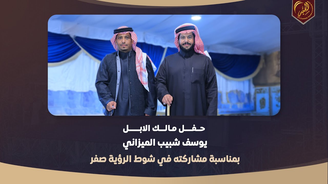 حفل مالك الابل / يوسف شبيب الميزاني  بمناسبة مشاركته في  { شوط الرؤية صفر }