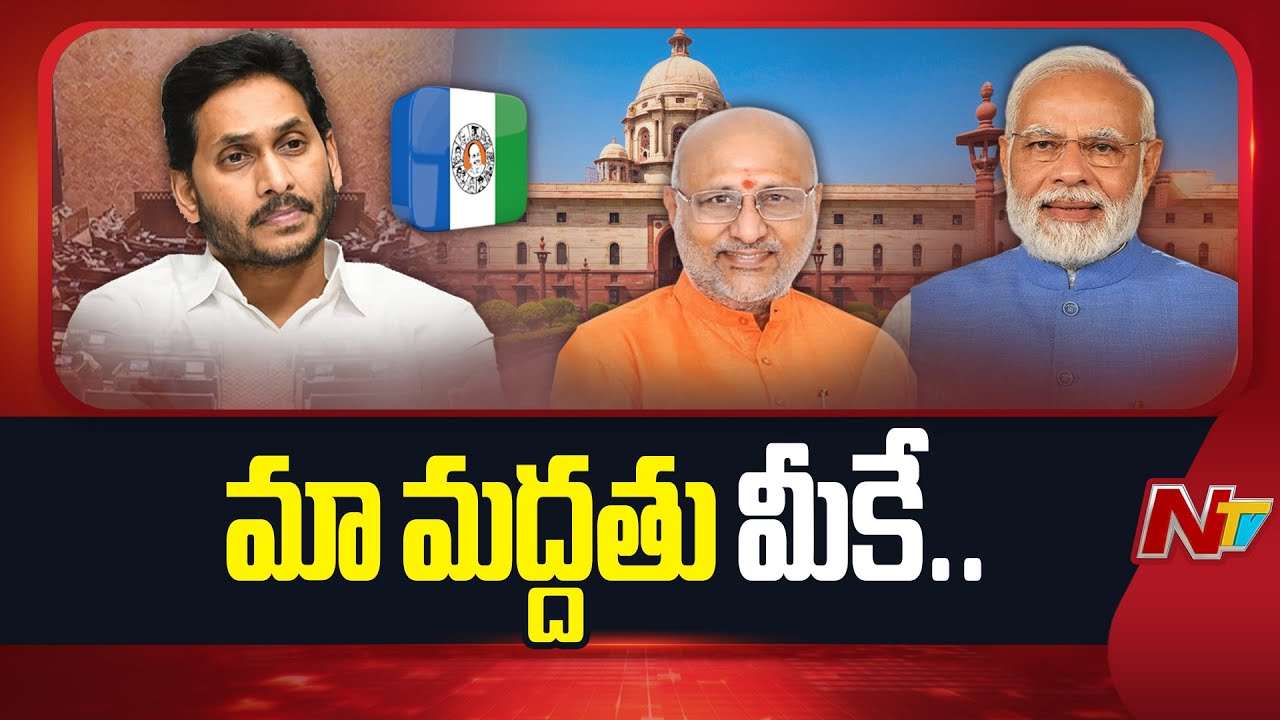YSRCP Supports NDA Vice President Candidate CP Radhakrishnan | YS Jagan | NTV Telugu