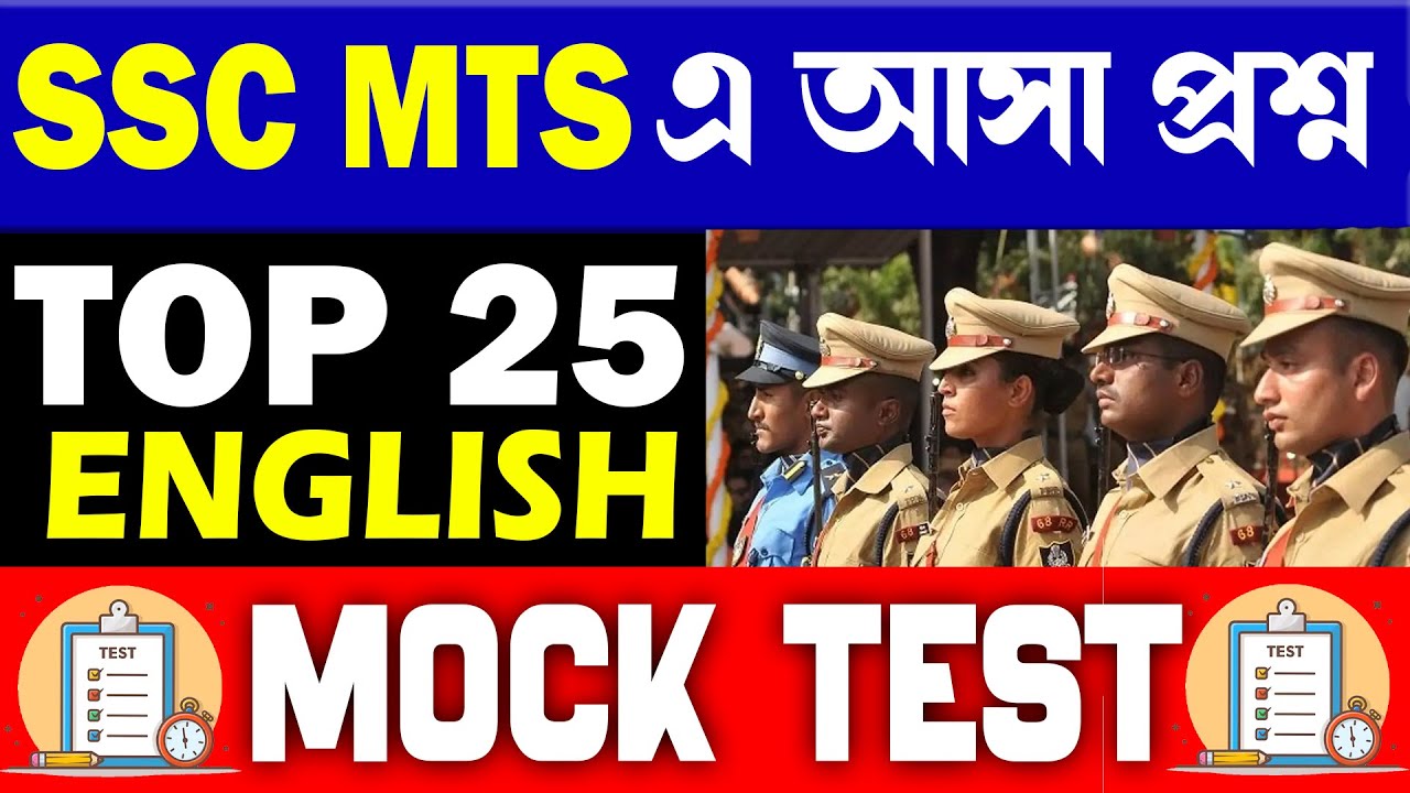 SSC MTS এর বিভিন্ন EXAM এ আসা সেরা ২৫ টি প্রশ্ন | English top 25 MOCK TEST |