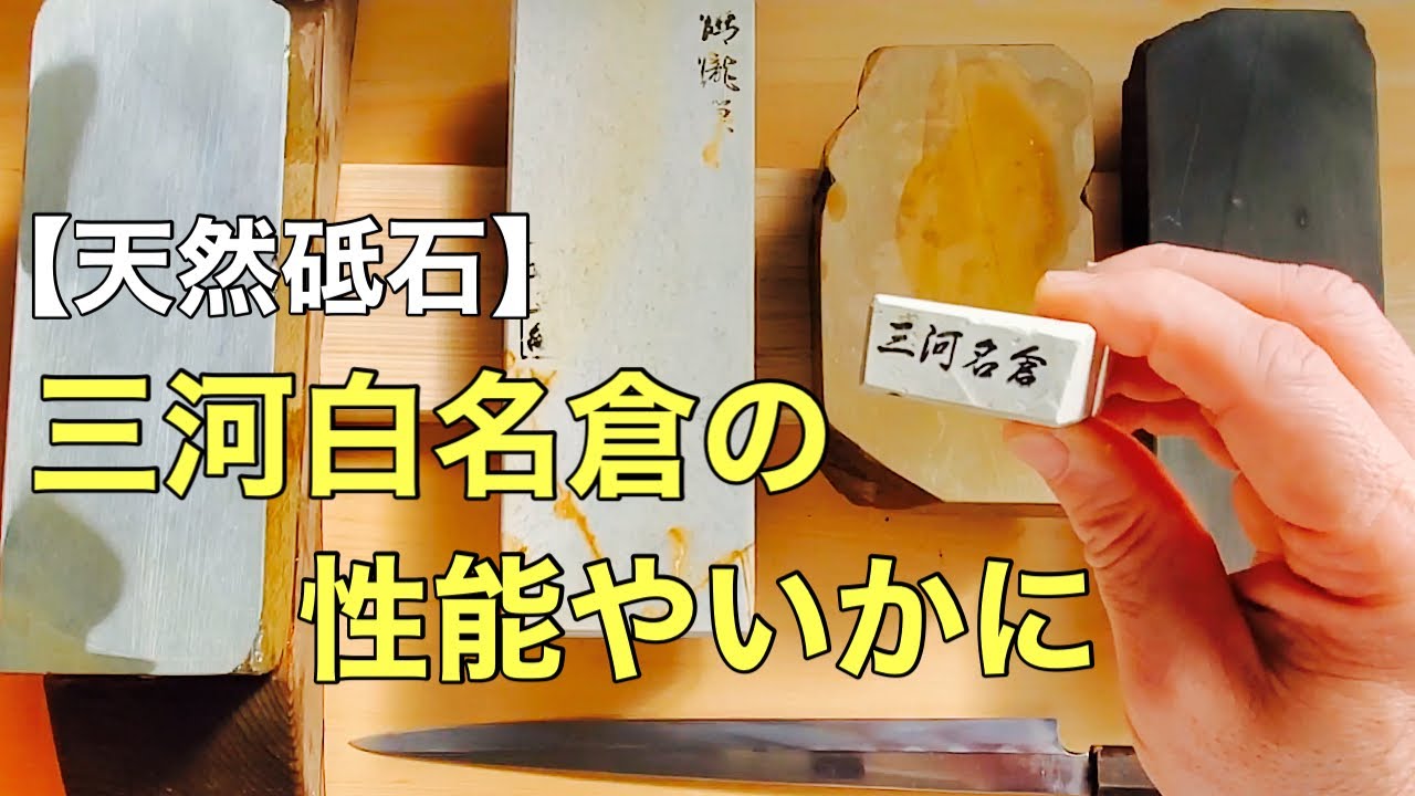 【天然砥石】三河白名倉を使って包丁を研いで見た‼