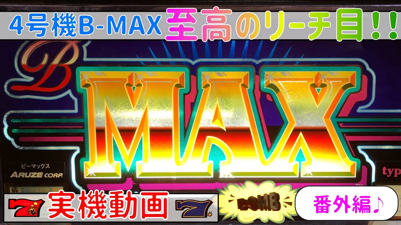 【レトロパチスロ4号機B-MAX】ビーマックス至高リーチ目集！実機動画＜番外編#1＞