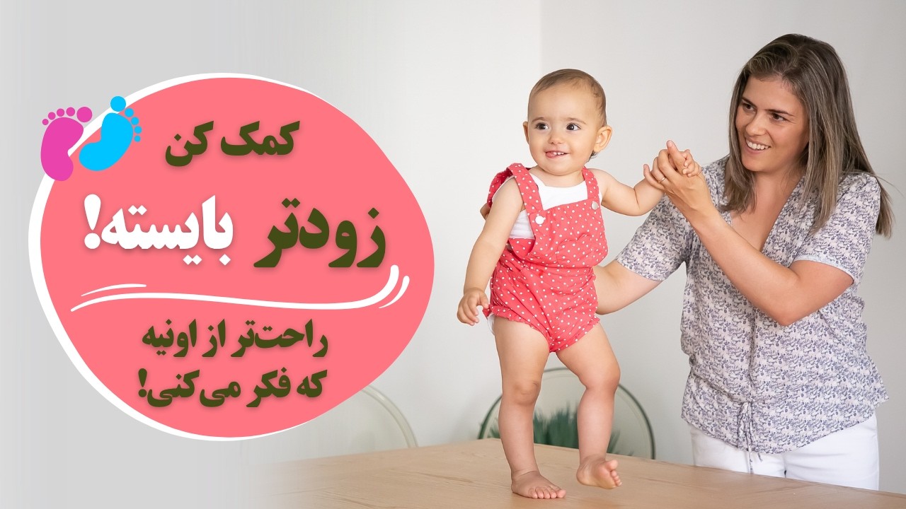 کمک به ایستادن کودک: چی کار کنیم زودتر این اتفاق بیافته؟