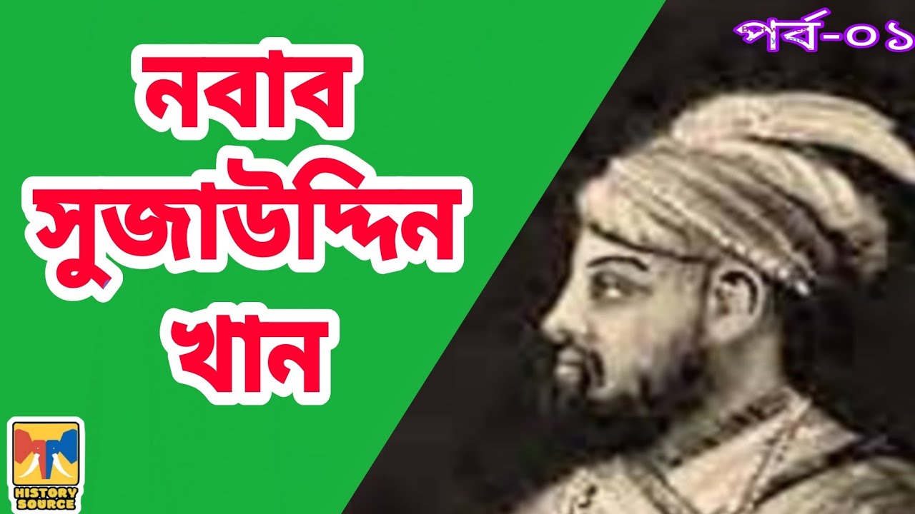 Suja Uddin Khan Part-1 || Nawabs Of Bengal