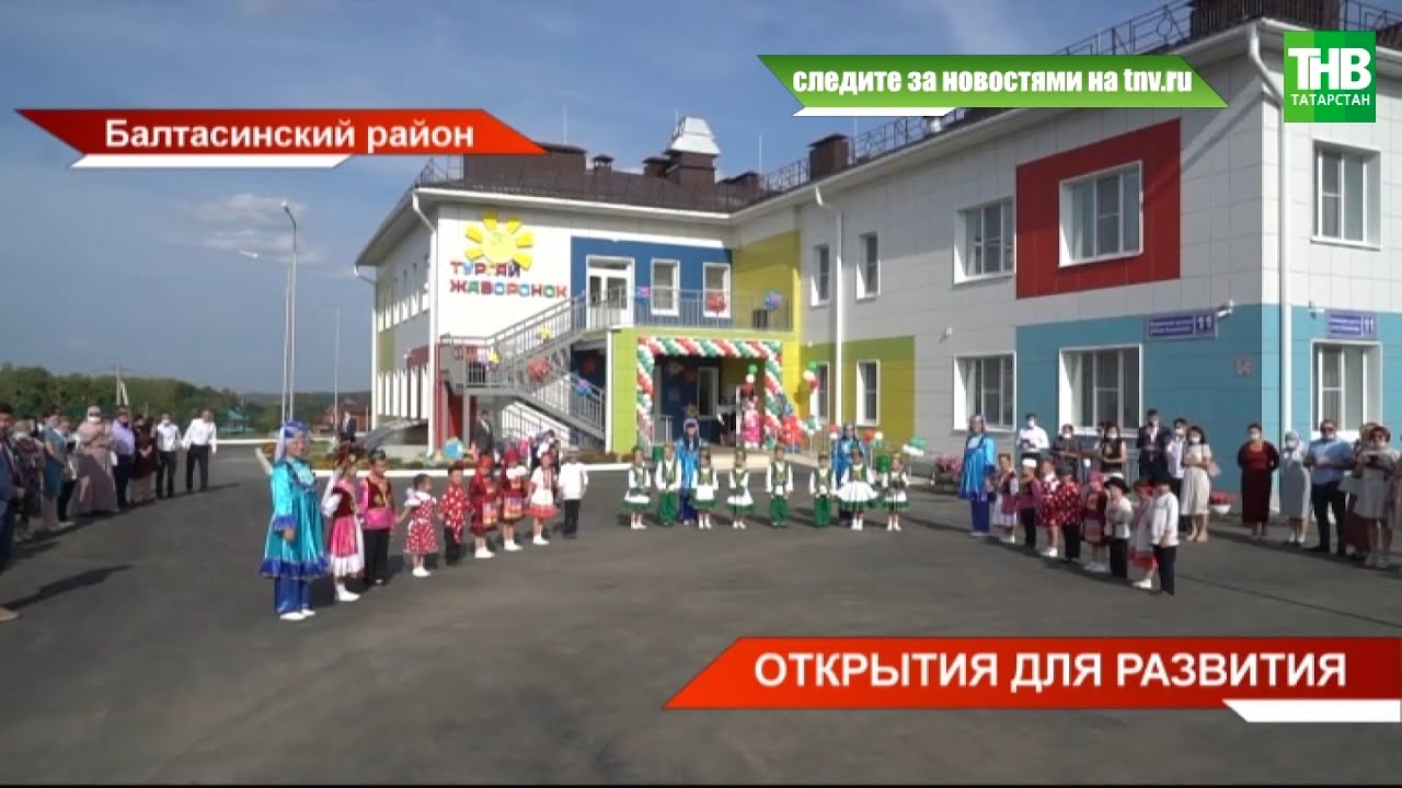 В Балтасинском районе открыли новые экопарк и детский сад | ТНВ
