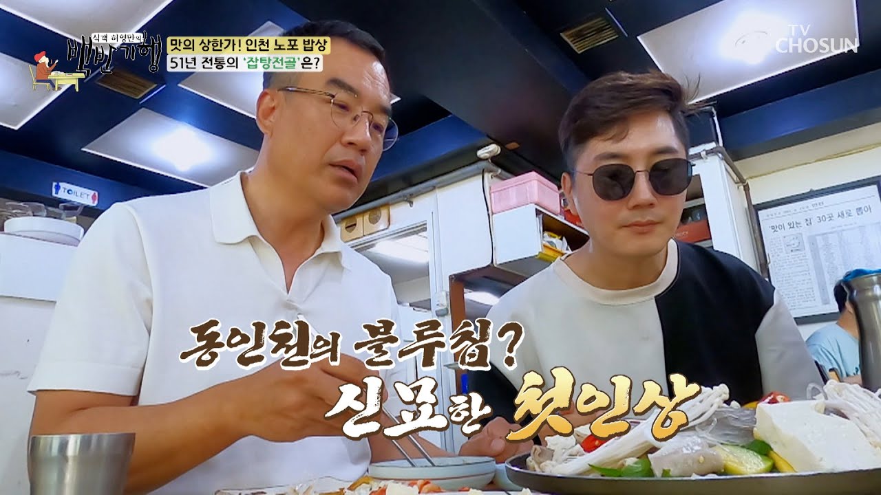 문어인가? 낙지인가?🐙 입안에서 사르르 녹는 잡탕전골 TV CHOSUN 230804 방송  | [식객 허영만의 백반기행] 210회| TV조선