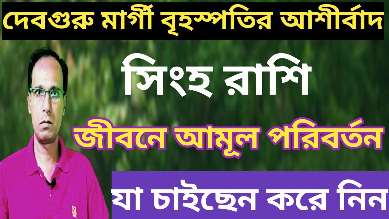 মিথুন রাশিতে মারগি হলেন বৃহস্পতি সিংহ রাশি সিংহ লগ্ন  | সিংহ রাশিফল | Singh rashifal | Leo rashifal