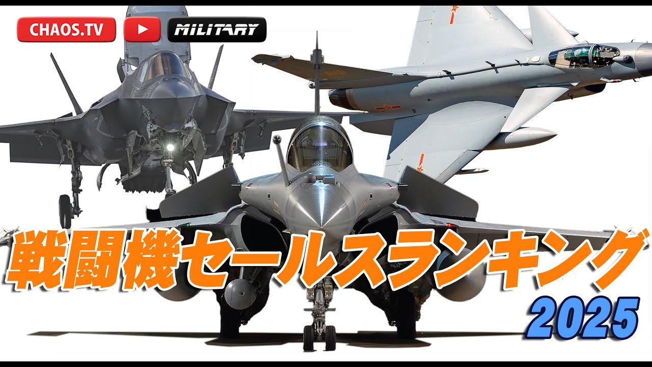 一番売れてる戦闘機は？セールスランキング2025