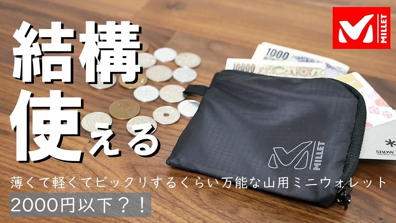 【隠れヒット】ミレーの「ライトウォレット」は値段もミニマルな財布！使い勝手の良さは一級品！【MILLET LIGHT WALLET】