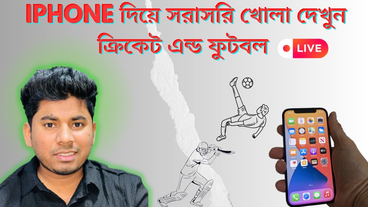 iphone দিয়ে সরাসরি খোলা দেখুন ক্রিকেট এন্ড football // gl sobuj tech // sobuj shikder