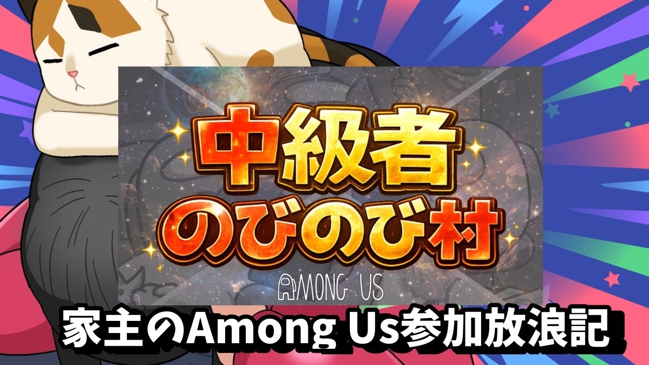 家主のAmong Us参加放浪記～中級者のびのび村【AmongUsMOD/アモアス】～2026.03.18