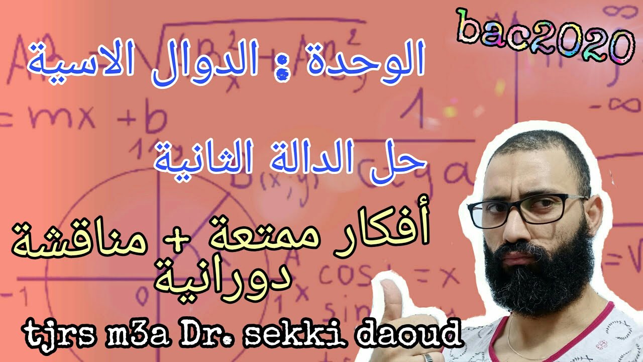 مراجعة الدوال الاسية | حل دالة اسية بافكار جميلة | ادخل قبل الحدف هههههههه | من اعداد الدكتور  داود