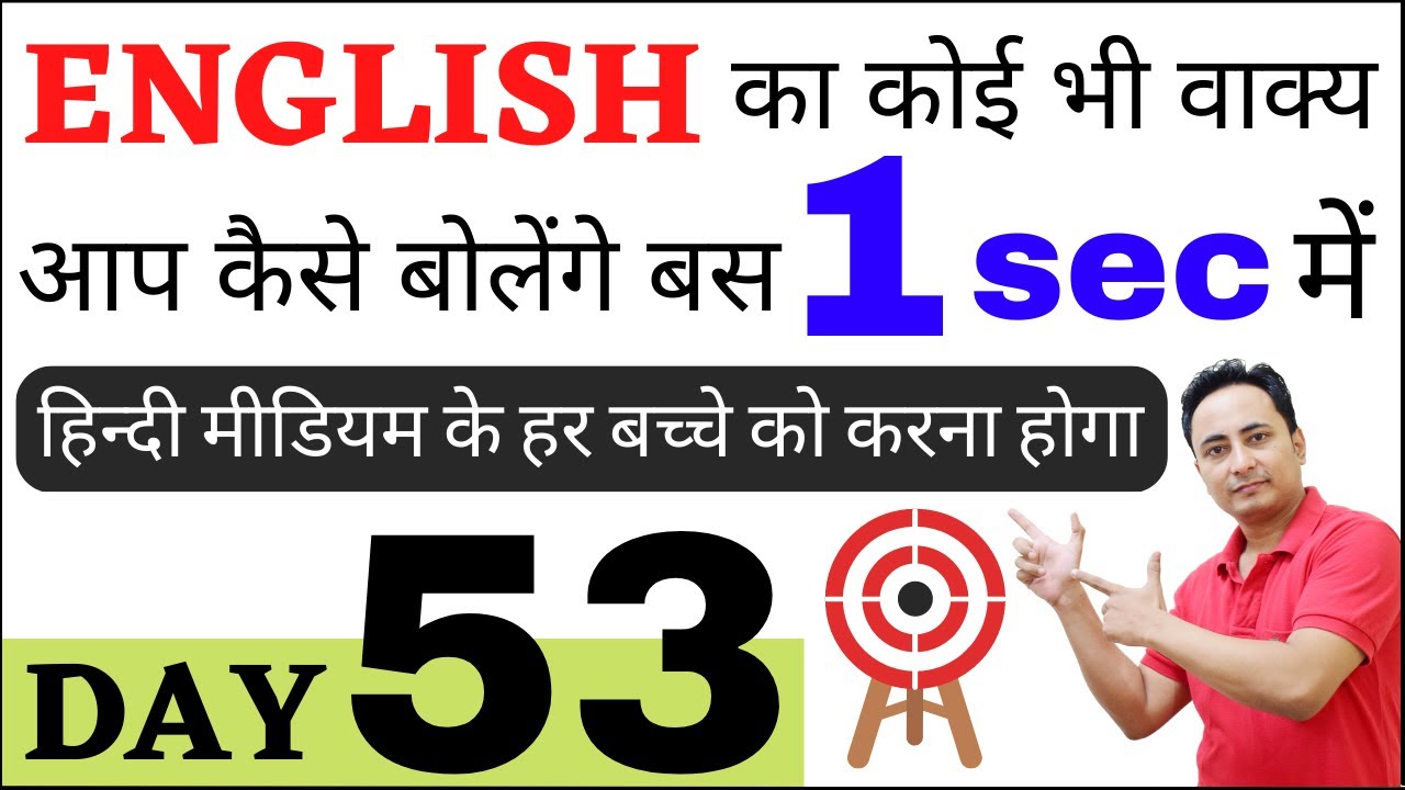 Fluent English कैसे बोल पायेंगे? बस 1 सेकन्ड में बोलने की Practice - English Speaking Course Day 53
