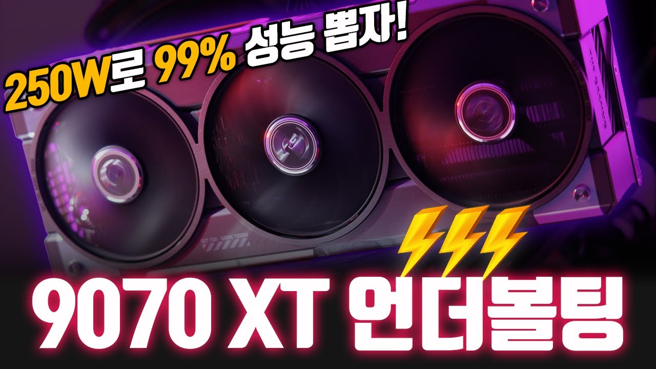 이게 언더볼팅? 전압만 낮춰도 성능이 오름