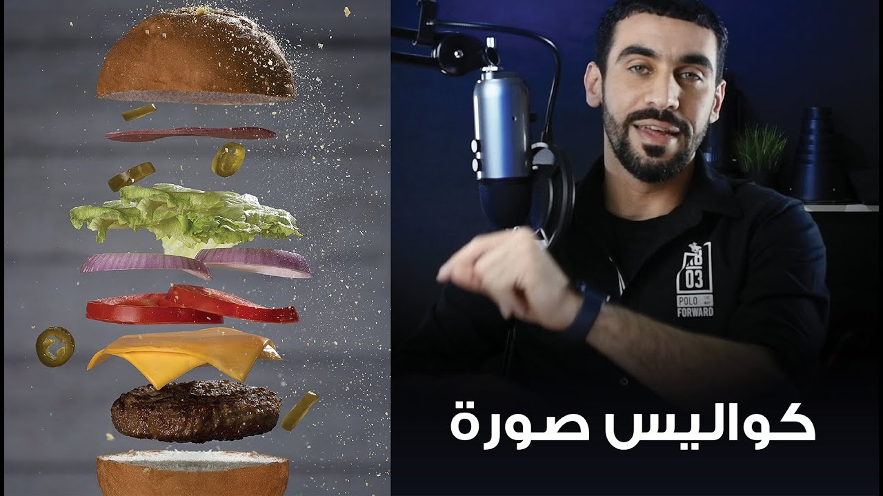 كواليس وطريقة تصوير البرجر المتطاير