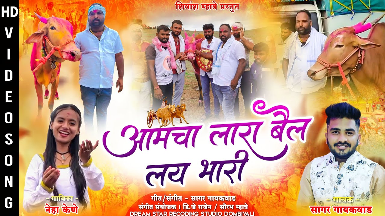 आमचा लारा बैल लय भारी | Sagar Gaikwad | Neha Kene | Shiva Mhatre | bailgada sharyat song