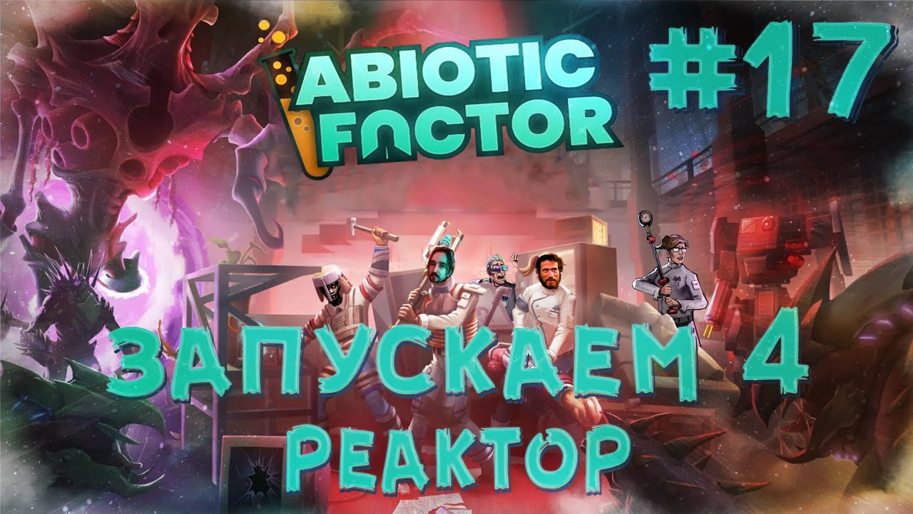 Abiotic Factor [КООП СТРИМ] #17 - Включаем четвертый реактор