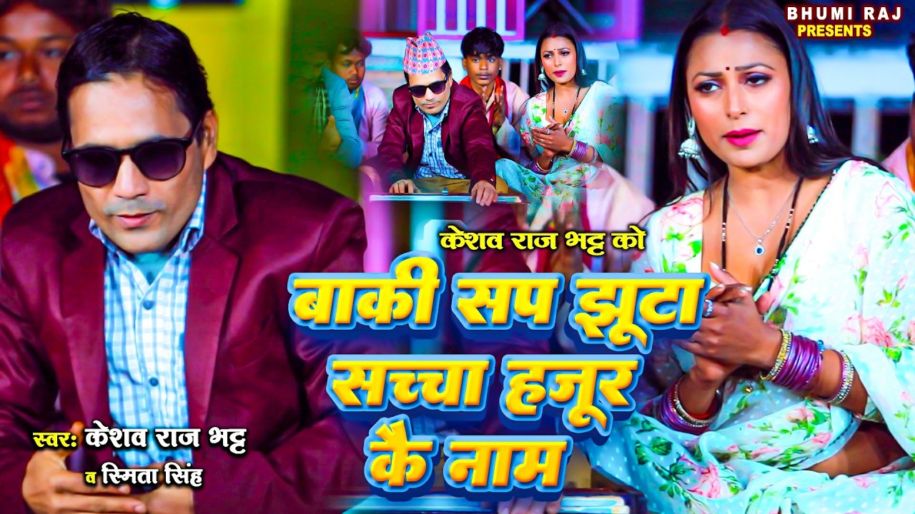 बाकी सप झूटा सच्चा हजूर कै नाम - Keshav Raj Bhatt - New Nepali Song